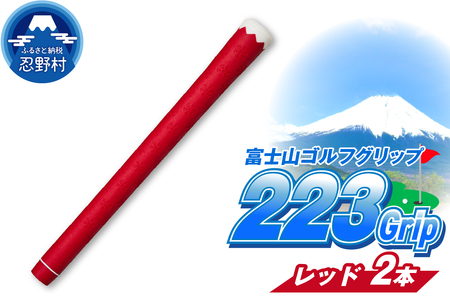 ２２３ｇｒｉｐ[富士山ゴルフグリップ・2本セット] 赤富士（レッド）