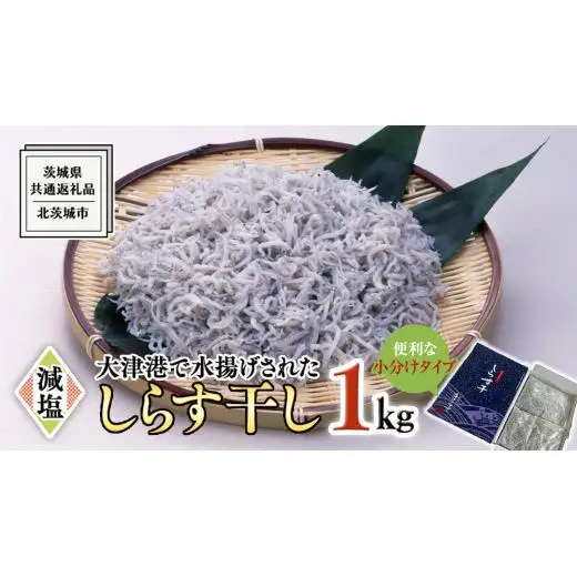大津港水揚げ しらす干し 1kg (500g×2パック) (茨城県共通返礼品：北茨城市)