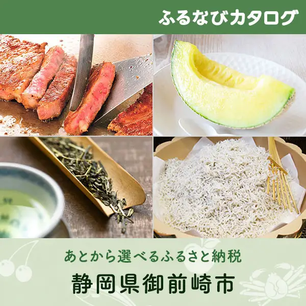 【有効期限なし！後からゆっくり特産品を選べる】静岡県御前崎市カタログポイント