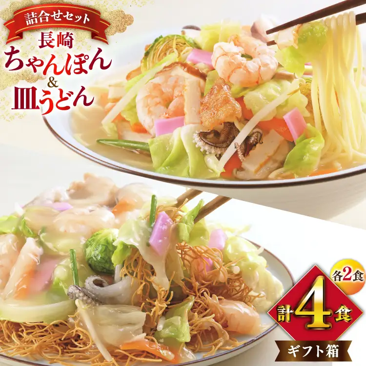 BI402 みろくや 長崎ちゃんぽん・皿うどん 各2人前 計4人前 [長崎県 島原市]