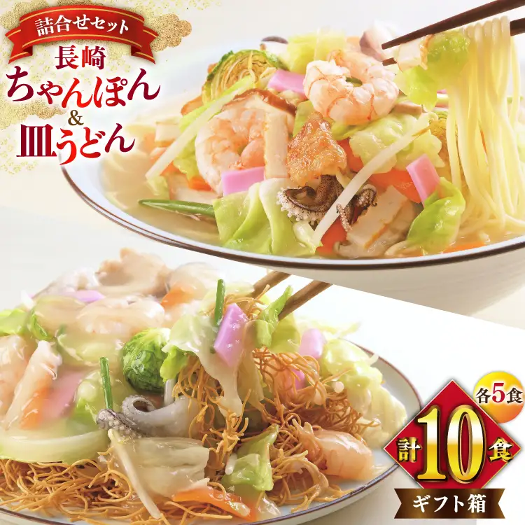 BI405 みろくや 長崎ちゃんぽん・皿うどん 各5人前 計10人前 [長崎県 島原市]