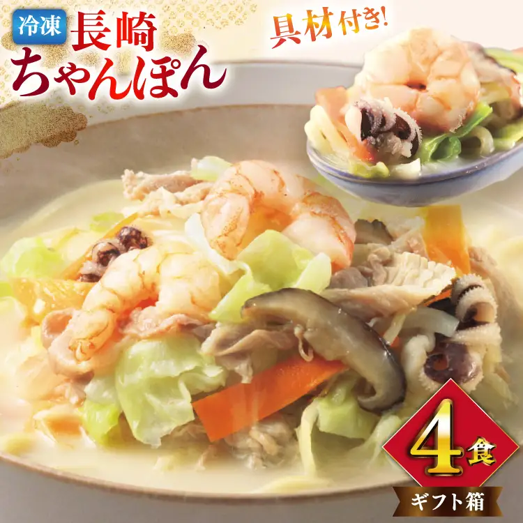 BI409 みろくや 【具材付き】 長崎ちゃんぽん 4人前 [長崎県 島原市]