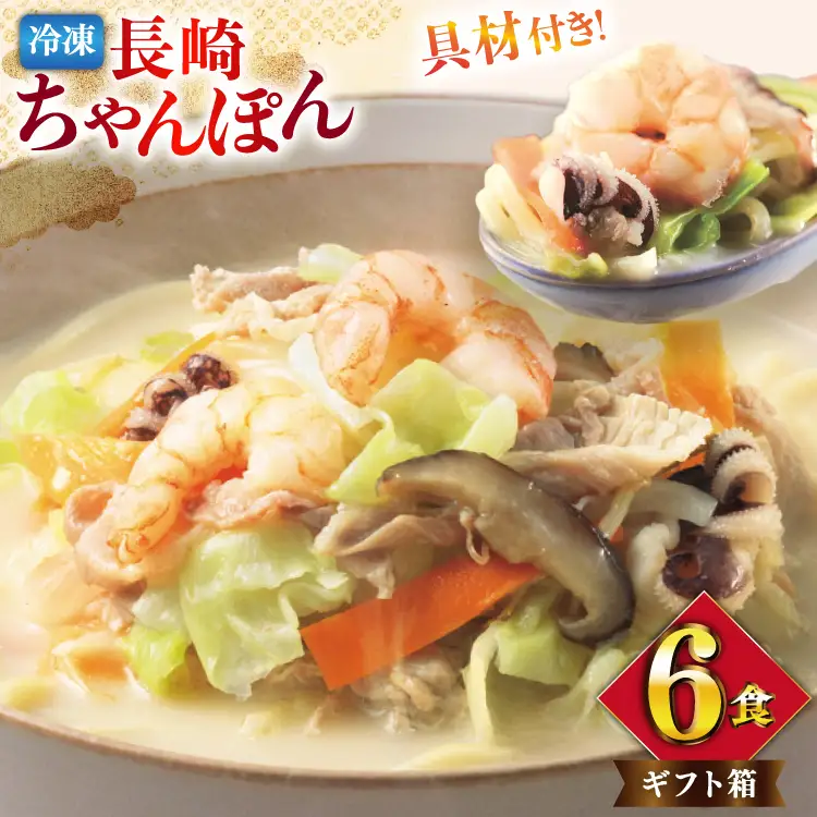 BI410 みろくや 【具材付き】 長崎ちゃんぽん 6人前 [長崎県 島原市]