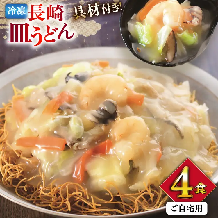 BI411 みろくや 【具材付き】 長崎皿うどん 4人前 家庭用 [長崎県 島原市]