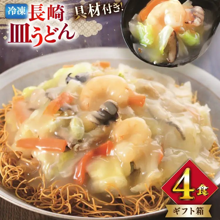 BI412 みろくや 【具材付き】 長崎皿うどん 4人前 [長崎県 島原市]