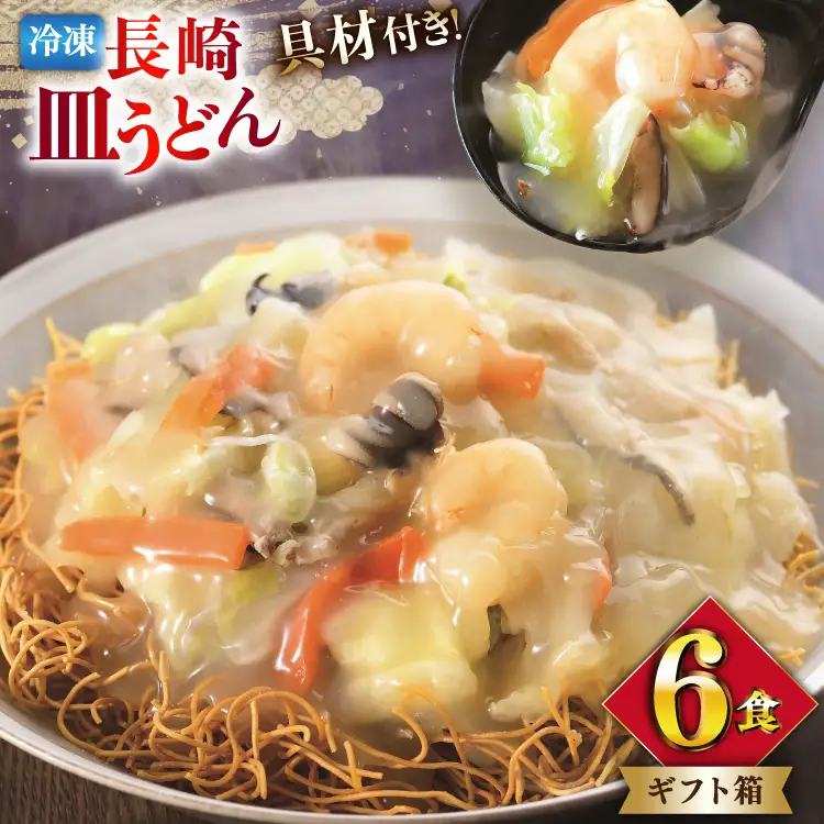 BI413 みろくや 【具材付き】 長崎皿うどん 6人前 [長崎県 島原市]