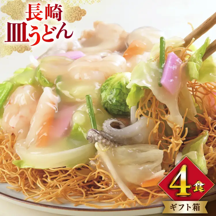 BI400 みろくや 長崎皿うどん 4人前 [長崎県 島原市]