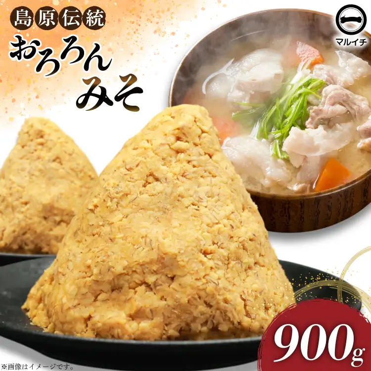 AI231 昔ながらの 無添加 みそ「おろろんみそ」900g 1個 [長崎県 島原市]