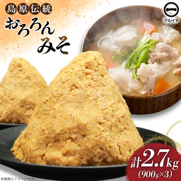 AI232 昔ながらの 無添加 みそ「おろろんみそ」900g 3個 計2.7kg [長崎県 島原市]