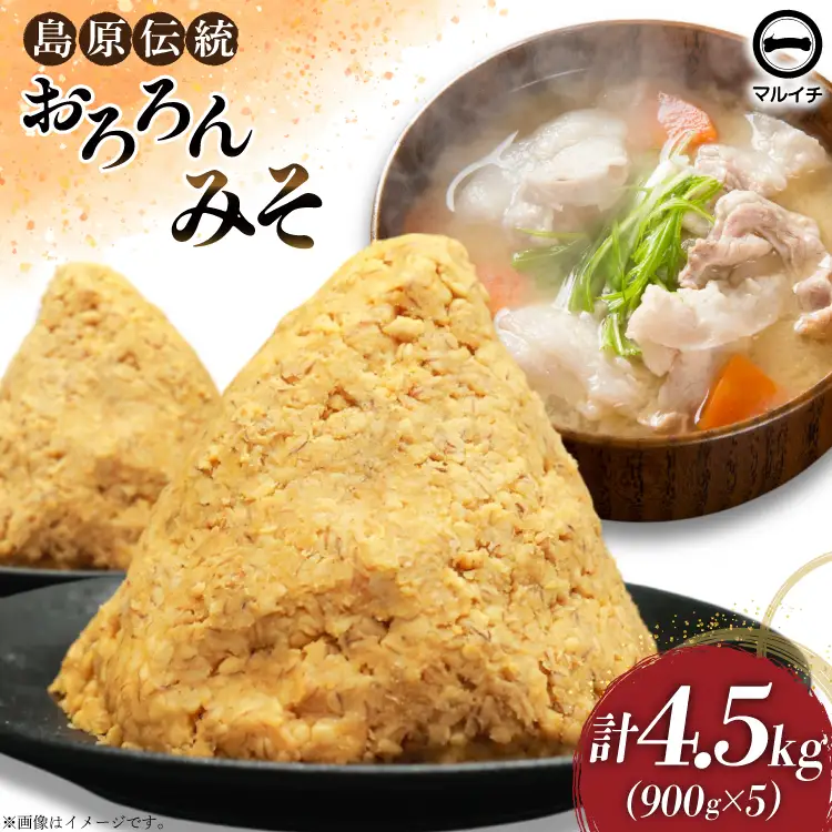 AI233 昔ながらの 無添加 みそ「おろろんみそ」900g 5個 計4.5kg [長崎県 島原市]