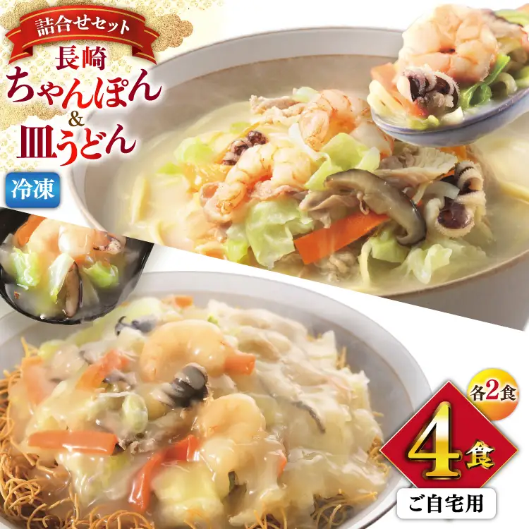 BI414 みろくや 【具材付き】 長崎ちゃんぽん・皿うどん 各2人前 計4人前 家庭用 [長崎県 島原市]