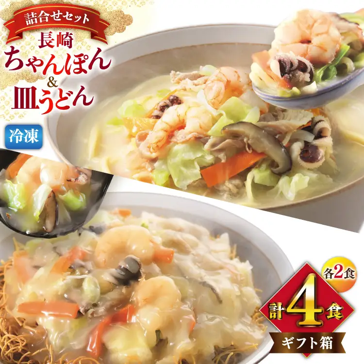 BI415 みろくや 【具材付き】 長崎ちゃんぽん･皿うどん 各2人前 計4人前 [長崎県 島原市]