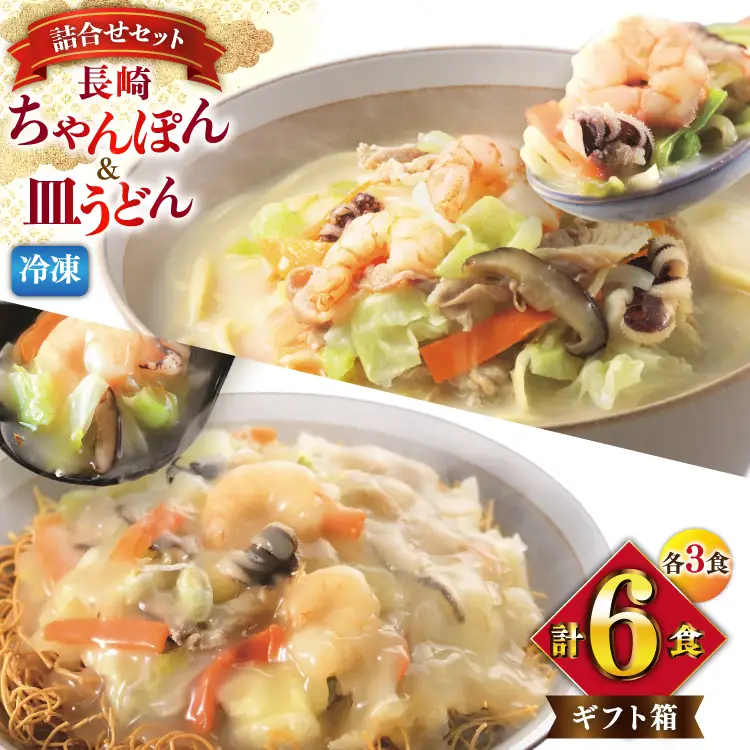 BI416 みろくや 【具材付き】 長崎ちゃんぽん･皿うどん 各3人前 計6人前 [長崎県 島原市]