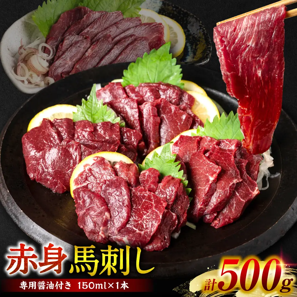 【桜屋】 赤身馬刺し 500g （専用醤油付き 150ml×1本）