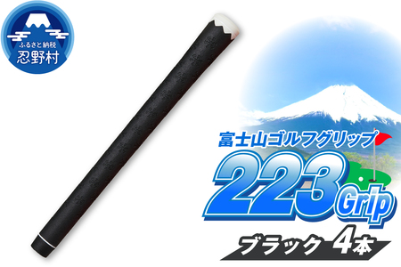 ２２３ｇｒｉｐ[富士山ゴルフグリップ・4本セット] 夜富士（ブラック）