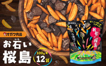 お石い桜島（ おいしいさくらじま ） 12袋 K347-001