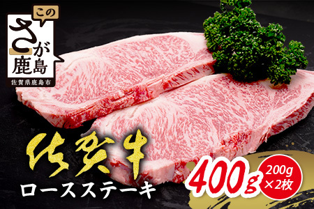 【数量限定】【A5A4等級 佐賀牛ロースステーキ200g×2枚】高級 ブランド牛 国産黒毛和牛 厚切り 贅沢グルメ 牛肉 肉 単身 家族 贈答用にも◎ 佐賀県鹿島市 送料無料 C-142