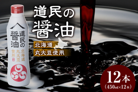 トモエ道民の醤油北海道丸大豆450mlボトル