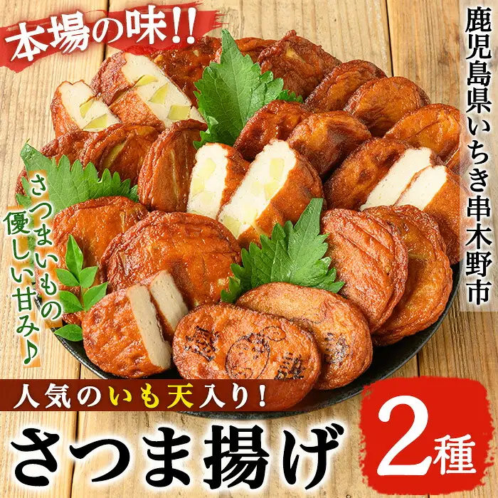 松下商店の 手造り さつま揚げ 2種 詰合せ いも天入り ( 芋天 :5枚×3袋 さつまあげ :10枚)食べ比べ つけあげ かまぼこ 蒲鉾 練り物【00-104-04】