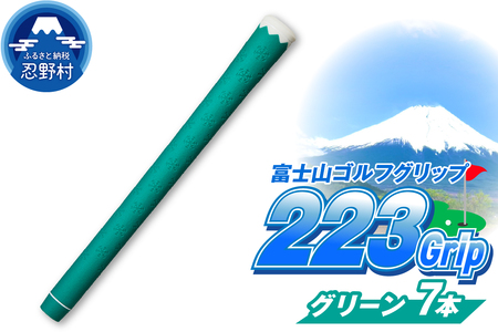２２３ｇｒｉｐ[富士山ゴルフグリップ・7本セット]  夏富士（グリーン）