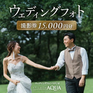 ウェディングフォト15,000円分撮影券【スタジオアクア大宮店】【11100-1404】