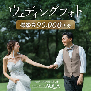 ウェディングフォト90,000円分撮影券【スタジオアクア大宮店】【11100-1406】