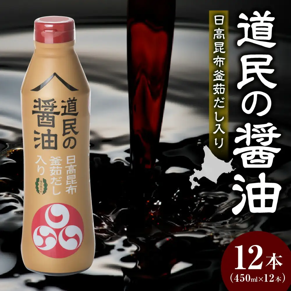 トモエ道民の醤油日高昆布450mlボトル