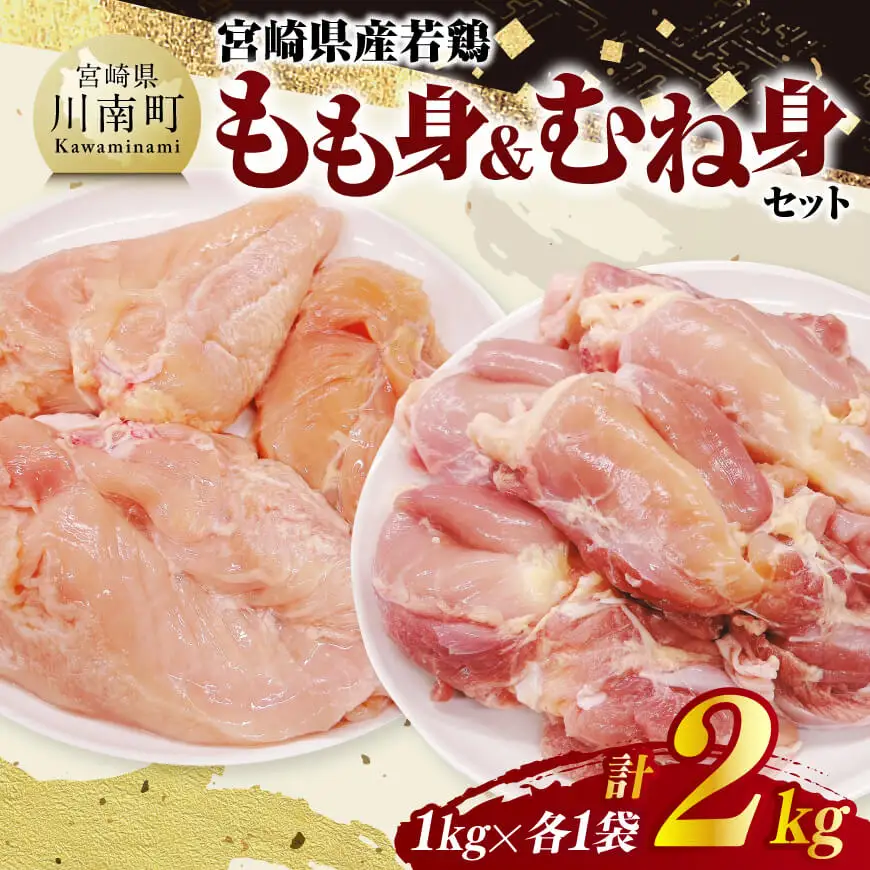 宮崎県産若鶏　もも身＆むね身セット計2kg（1kg×各1袋） 【 鶏肉 鶏 肉 もも むね セット 唐揚げ チキン南蛮 パック 宮崎県産 送料無料 】