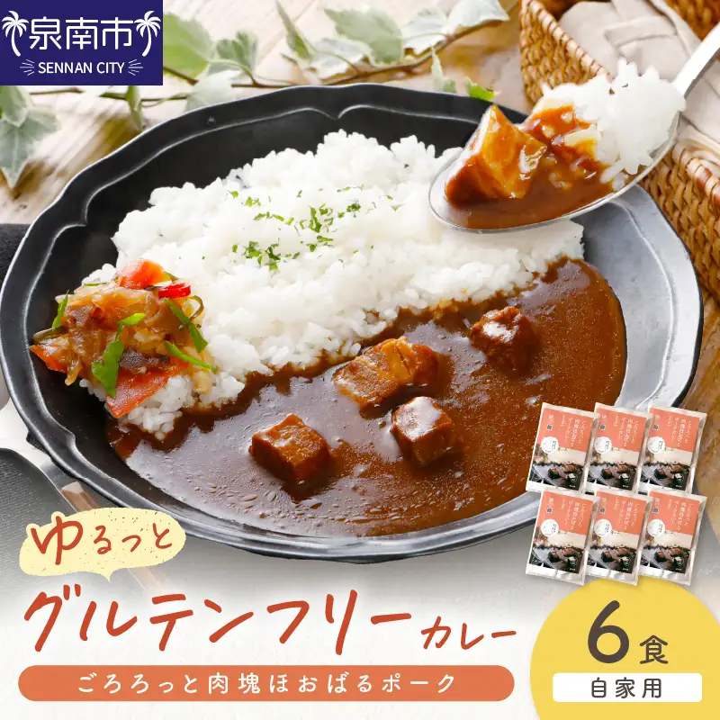 【自家用 化粧箱なし】ゆるっとグルテンフリー ごろろっと肉塊ほおばるポークカレー（甘口）6食セット【092D-008】