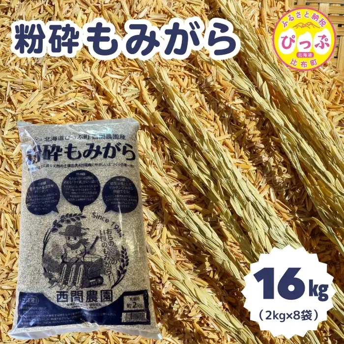粉砕もみがら 16kg（2kg×8袋）【西間農園】籾殻 もみ殻 稲 家庭菜園 土壌改良 土づくり 園芸 除草 堆肥 肥料 保温 保湿 霜よけ 1005-062