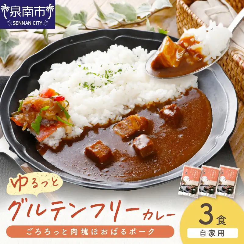 【自家用 化粧箱なし】ゆるっとグルテンフリー ごろろっと肉塊ほおばるポークカレー（甘口）3食セット【092E-010】