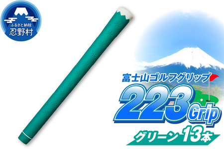 ２２３ｇｒｉｐ[富士山ゴルフグリップ・13本セット]夏富士（グリーン）