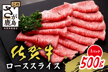 【数量限定】【A5A4等級 佐賀牛ローススライス500g】高級 ブランド牛 国産黒毛和牛 厚切り 贅沢グルメ 牛肉 肉 単身 家族 贈答用にも◎ 佐賀県鹿島市 送料無料 C-143