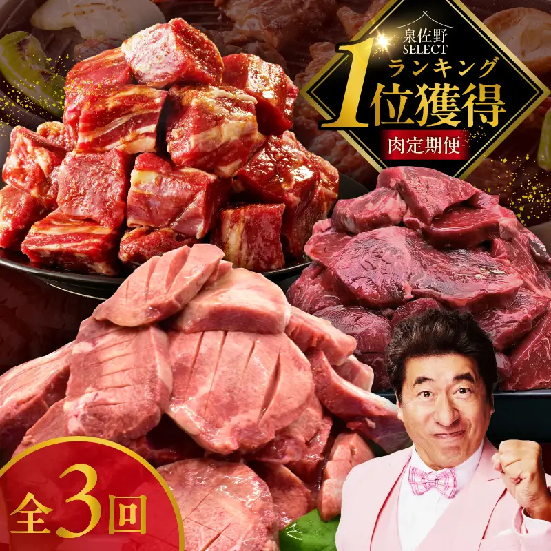 1位獲得の肉 定期便 全3回【毎月配送コース】