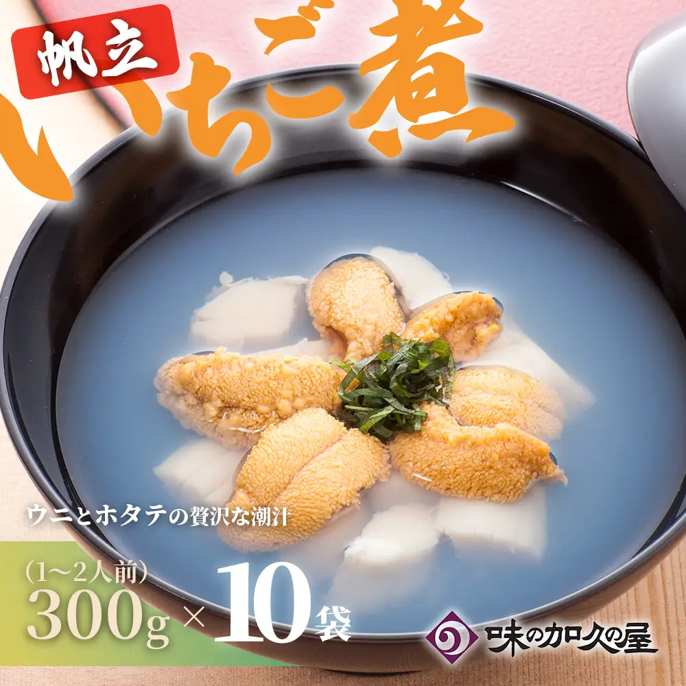 ウニとホタテのお吸い物 レトルト帆立いちご煮(10袋)【味の加久の屋】