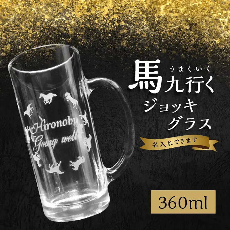 【父の日ギフト】 馬九行くジョッキグラス（上手くいくジョッキグラス） ≪6月21日お届け≫ R01002-C
