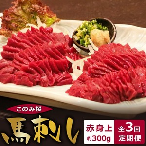 このみ桜　馬刺し　赤身上　3回定期便_馬刺し 赤身上 約300g 定期便 3回 このみ桜 馬肉 馬 赤身 あっさり ほのかな甘み しっかりとした旨味 クセがない 上質 柔らかい 刺身 お肉 生肉 ヘルシー 食品 食べ物 晩酌 おつまみ お取り寄せ お取り寄せグルメ 福岡県 久留米市 送料無料 〔Tk031〕