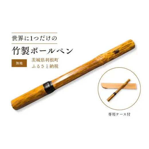 竹製ボールペン（無地）ボールペン ペン 筆記具 紋竹 斑入り 竹製品 手作り ハンドメイド