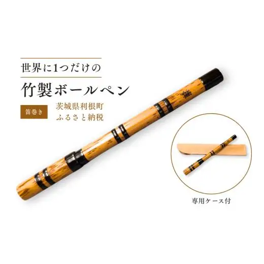 竹製ボールペン（笛巻き） ／ ボールペン ペン 筆記具 竹製品 笛巻 手作り ハンドメイド