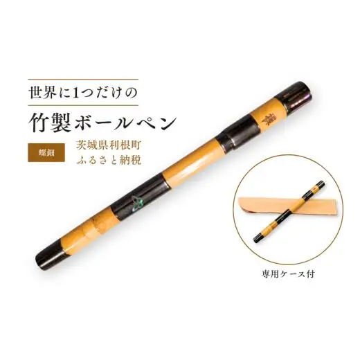 竹製ボールペン（螺鈿） ／ ボールペン ペン 筆記具 竹製品 手作り ハンドメイド 螺鈿