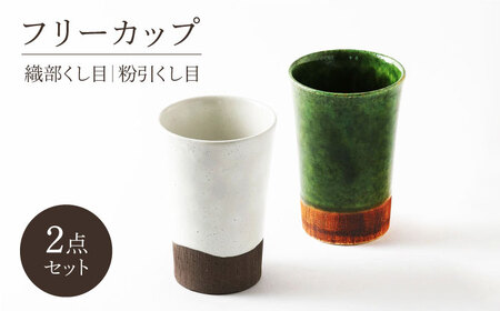【美濃焼】織部・粉引くし目 フリーカップペア【不動窯】食器 カップ タンブラー[MAR047]