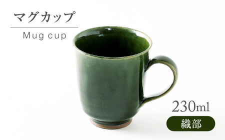 【美濃焼】 織部 マグカップ 【不動窯】食器 マグ コーヒーカップ[MAR058]