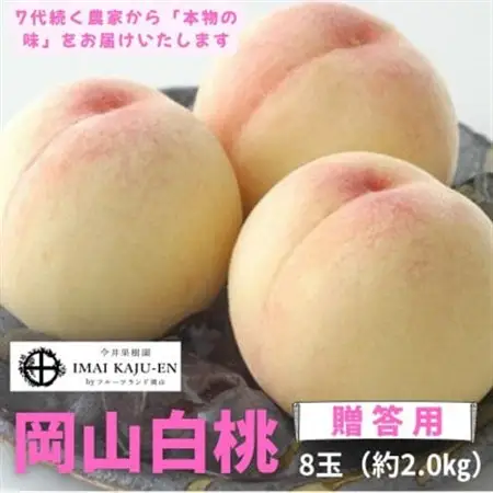 【2026年発送】岡山県産白桃　8玉・約2.0kg(クール便)【配送不可地域：離島】【1614349】