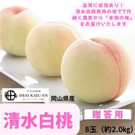 【2026年発送】岡山県産清水白桃　8玉・約2.0kg【配送不可地域：離島】【1614352】