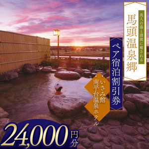 夕焼け温泉 馬頭温泉郷 ペア宿泊割引券（タイプC）(24,000円分) 