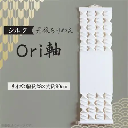 【丹後ちりめん】シルク Ori軸 中(掛け軸・タペストリー)_雑貨・日用品  家具・インテリア _【配送不可地域：沖縄県】【1602787】