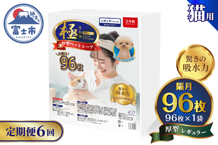 定期便 6回 厚型 ペットシーツ 【極】シリーズ レギュラー システムトイレ対応 ペット用 犬用 猫用 トイレシーツ 日用品 ペット用品 防災 備蓄 消耗品 ドッグ キャット わんちゃん ねこちゃん 静岡県 富士市 [sf077-150]