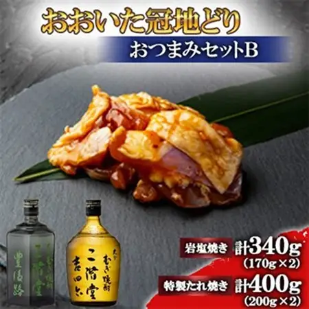 おおいた冠地どり(岩塩焼き・特製たれ焼き)と豊後路と吉四六瓶(720ml)セット【複数個口で配送】_肉  鶏肉   酒・アルコール 麦焼酎 焼酎 _【配送不可地域：離島】【4014526】
