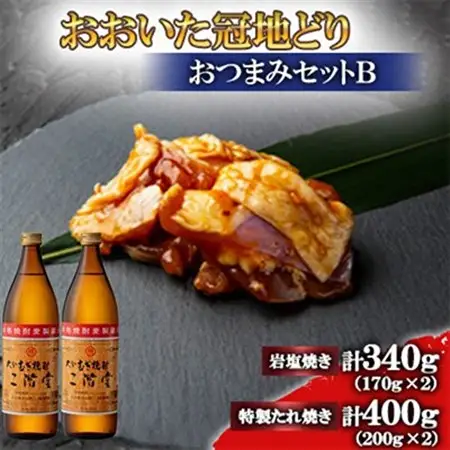 おおいた冠地どり(岩塩焼き・特製たれ焼き)と二階堂25度(900ml)2本セット【複数個口で配送】_肉  鶏肉   酒・アルコール 麦焼酎 焼酎 _【配送不可地域：離島】【4014535】