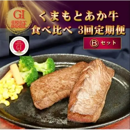 【毎月定期便】【GI認証】くまもとあか牛 食べ比べ Bセット(益城町)全3回【配送不可地域：離島】【4067028】